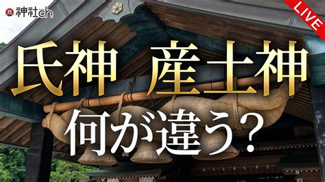 地主神|氏神、鎮守、産土神の違いをわかりやすく解説！ 